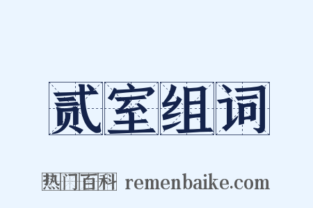 贰室组词是什么意思的图片